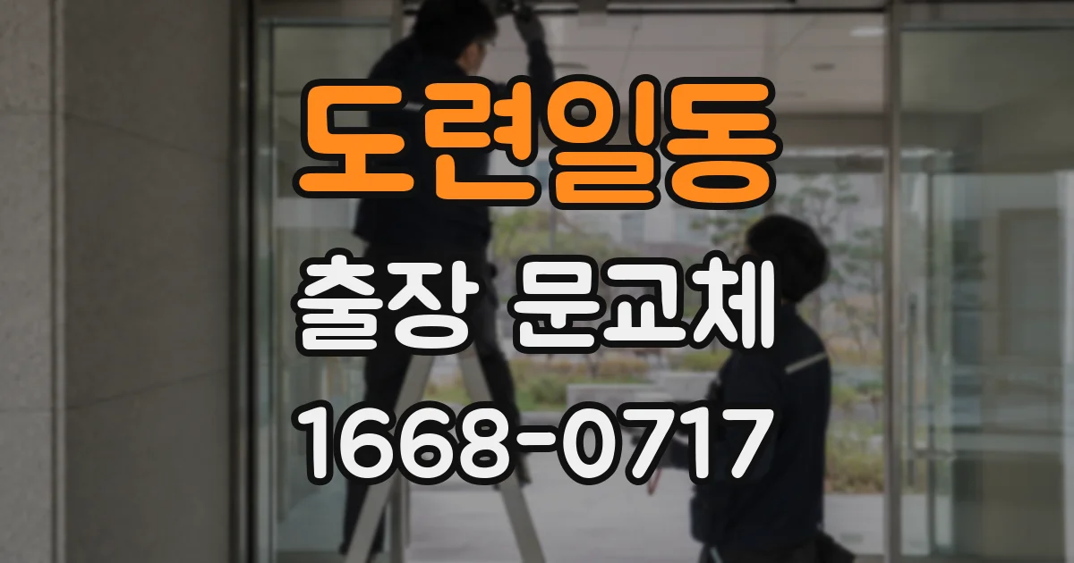 도련일동 출장 문교체