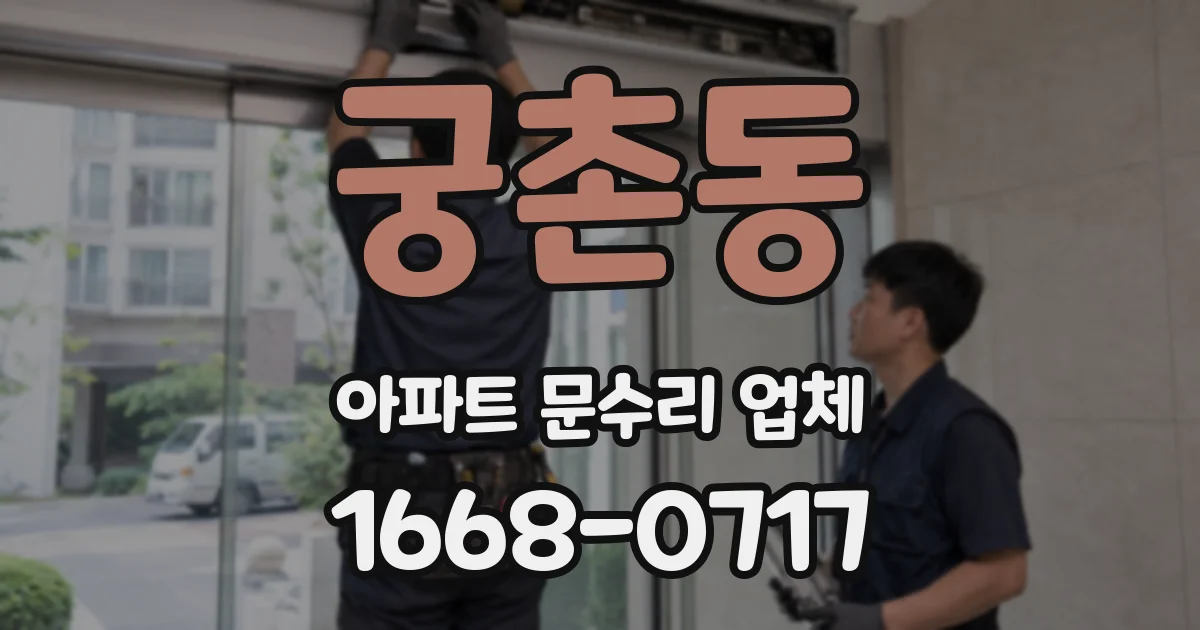 궁촌동 아파트 문수리 업체
