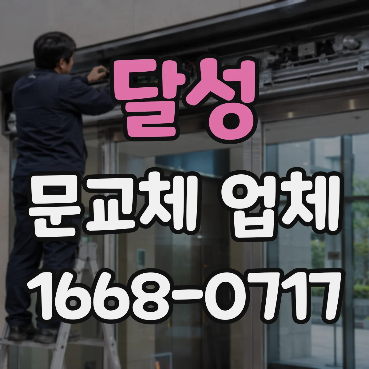 달성 문교체 업체 계단 코너링 가능 여부 확인 후 교체