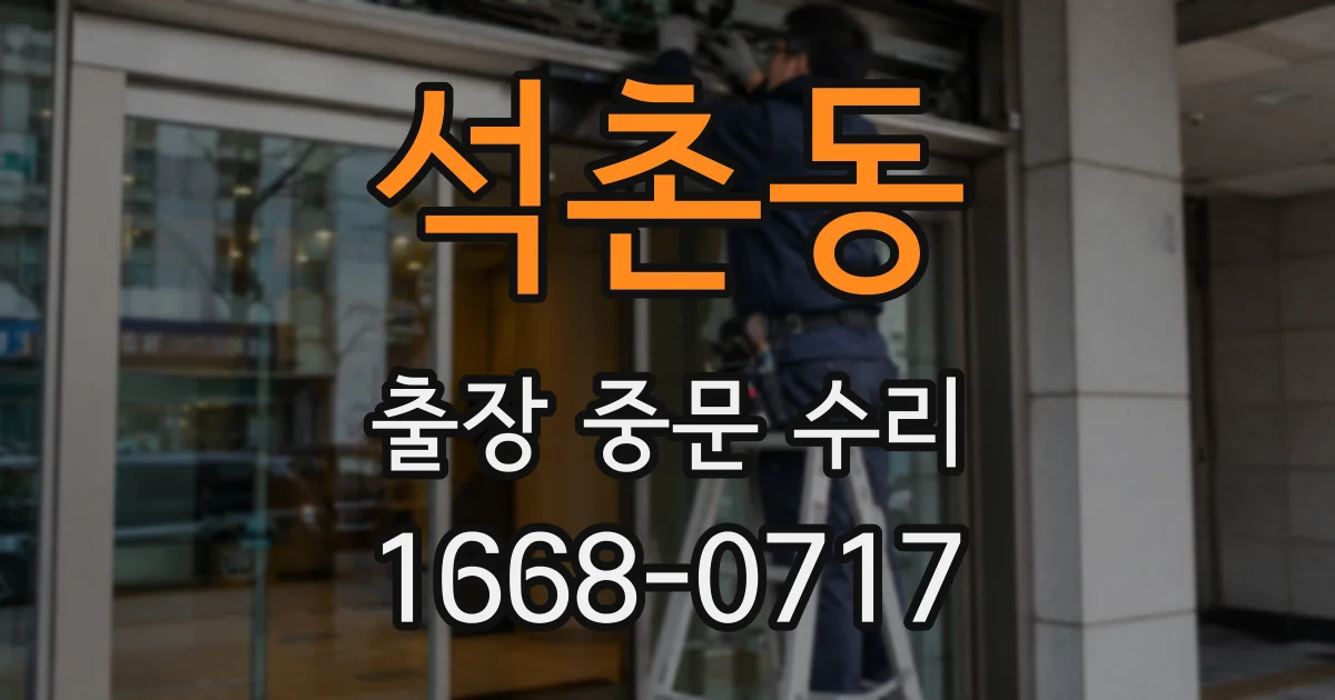 석촌동 출장 중문 수리