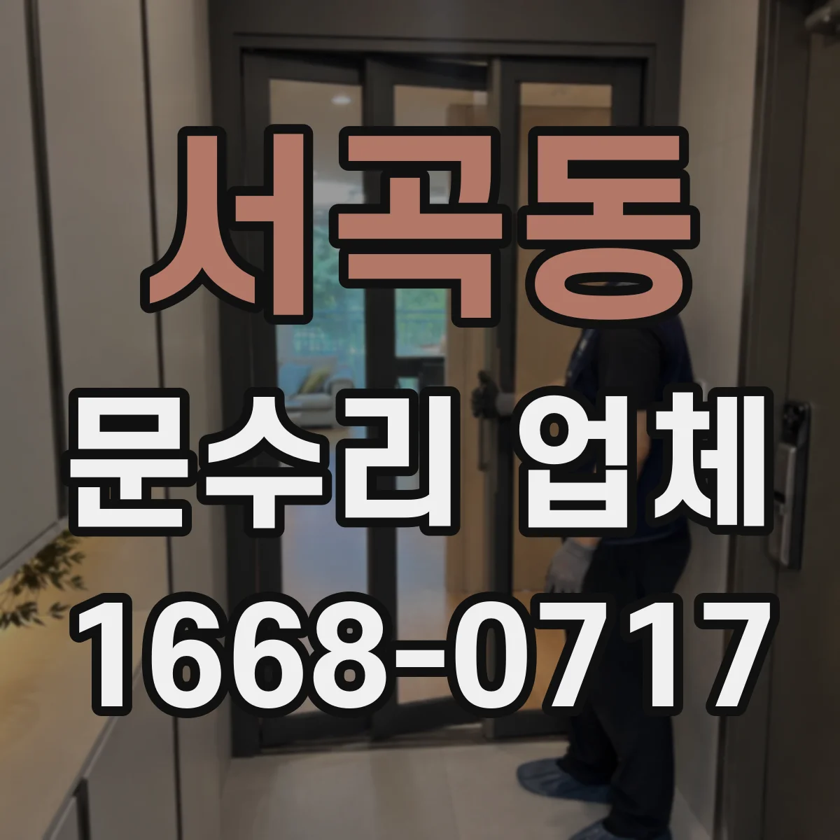 서곡동 문수리 업체 중문·현관문 문제 원인 분석 후 방문