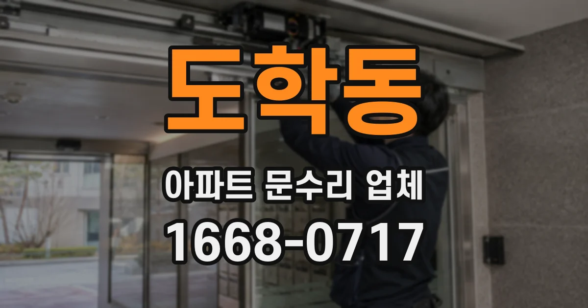 도학동 아파트 문수리 업체