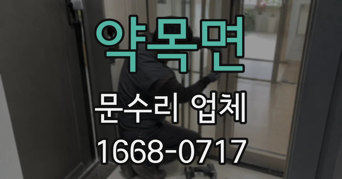 약목면 문수리 업체