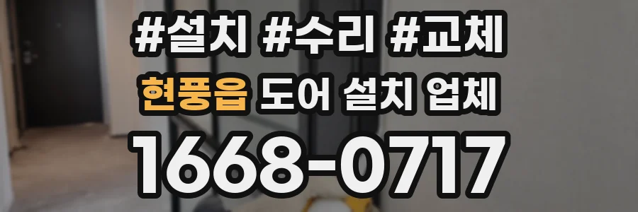 현풍읍 도어 설치 업체