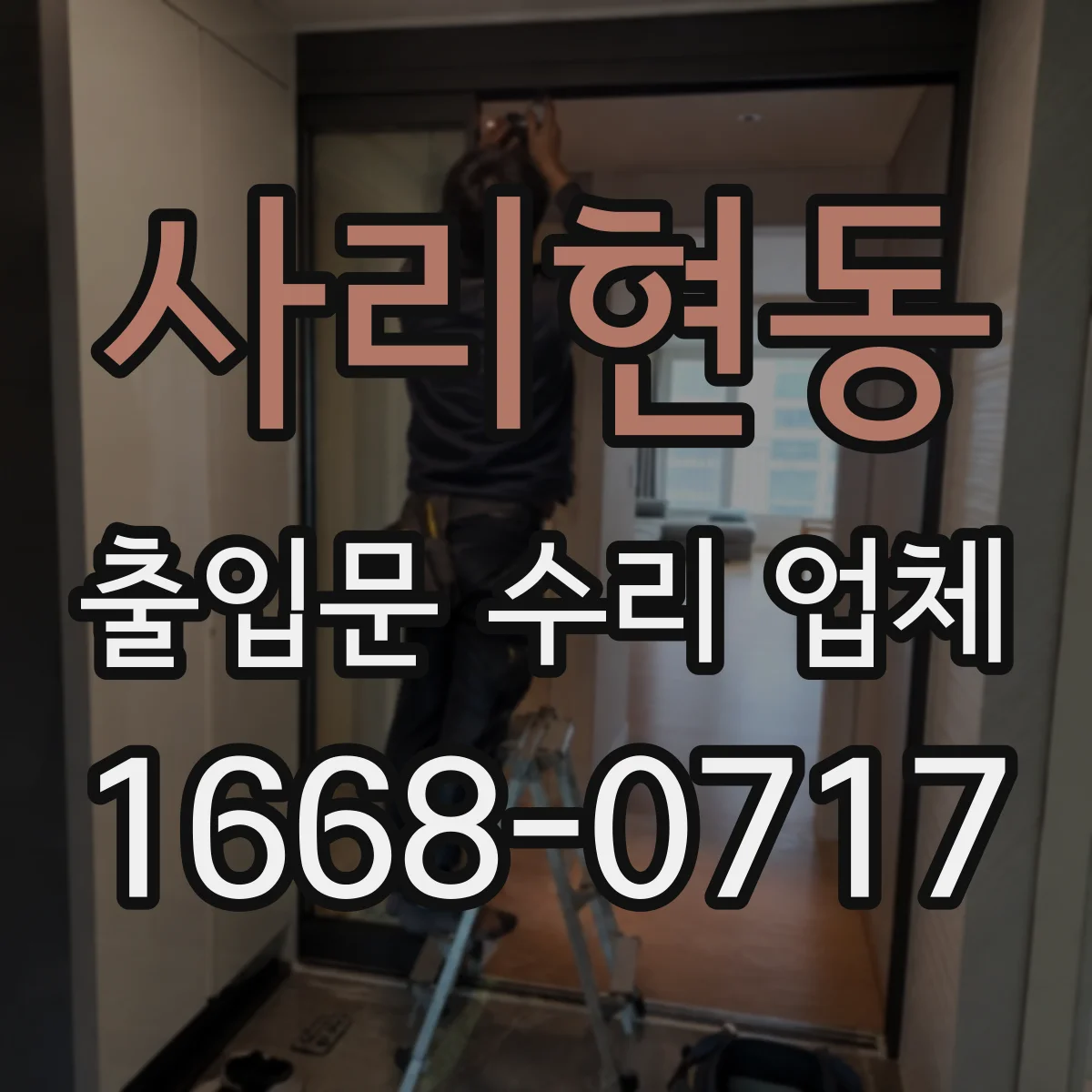 사리현동 출입문 수리 업체
