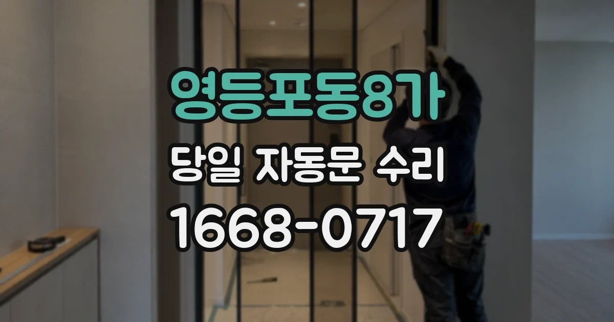 영등포동8가 당일 자동문 수리