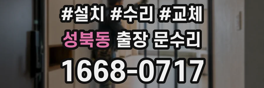 성북동 출장 문수리