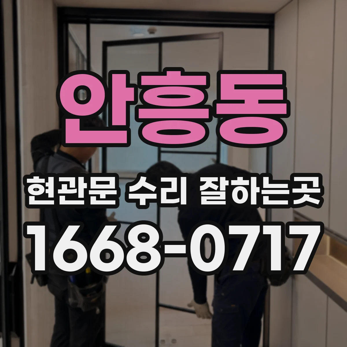 안흥동 현관문 수리 잘하는곳