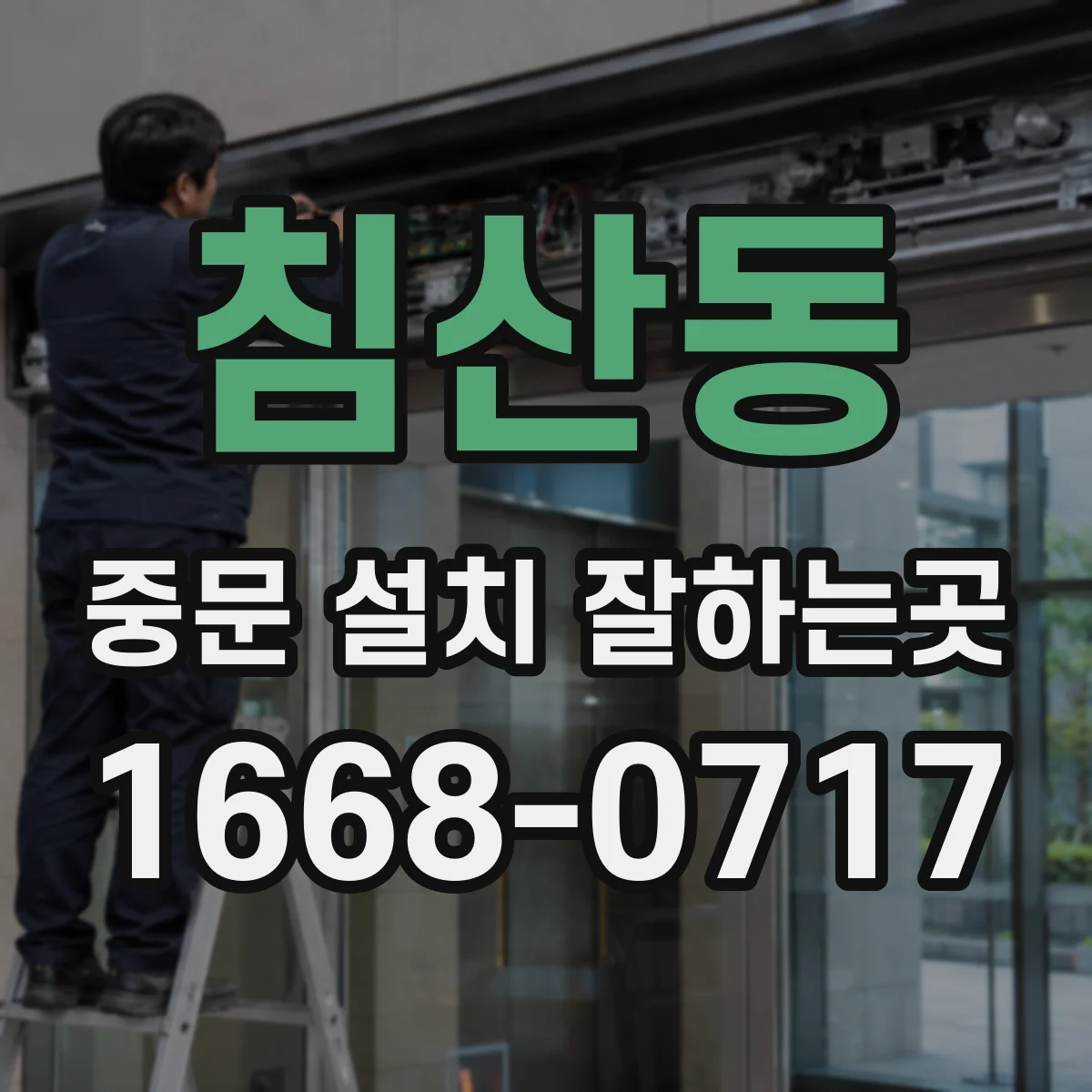 침산동 중문 설치 잘하는곳
