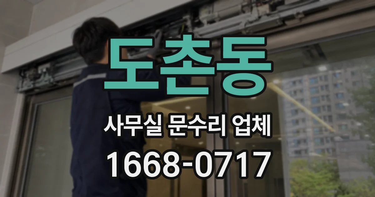도촌동 사무실 문수리 업체