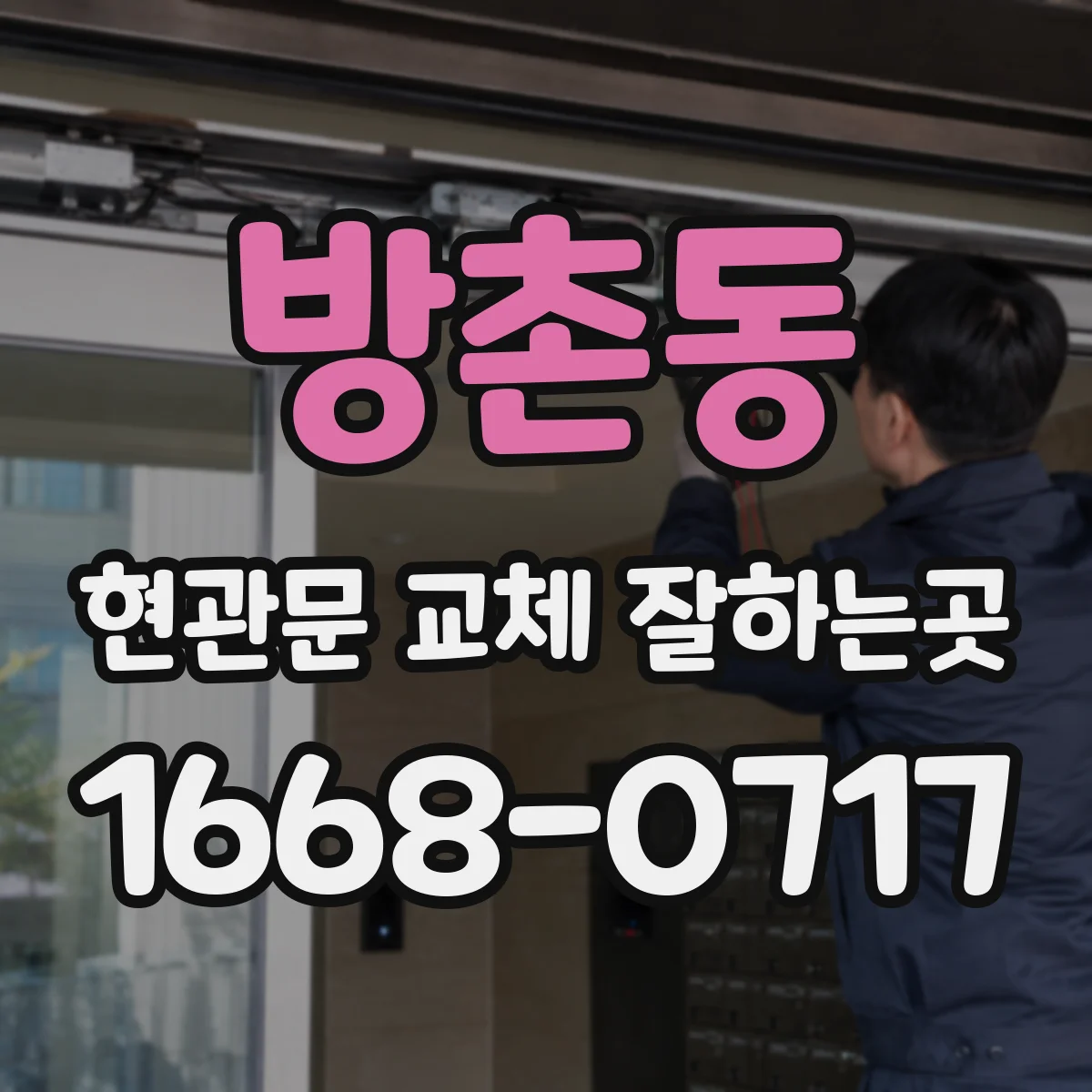 방촌동 현관문 교체 잘하는곳