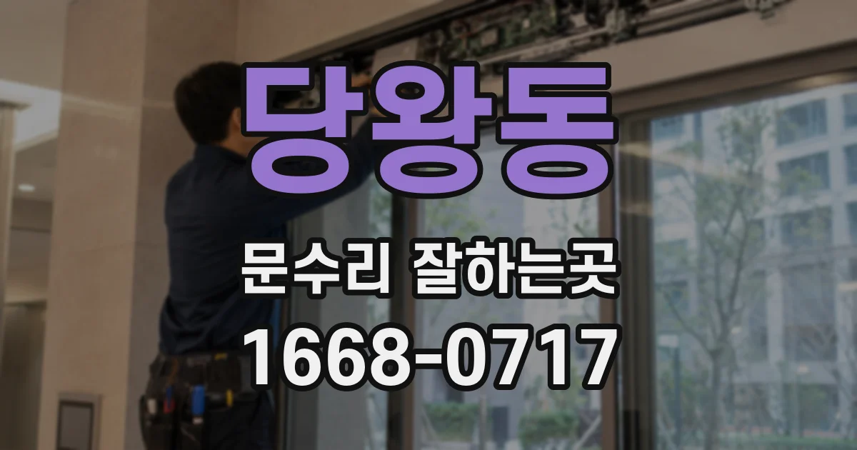 당왕동 문수리 잘하는곳