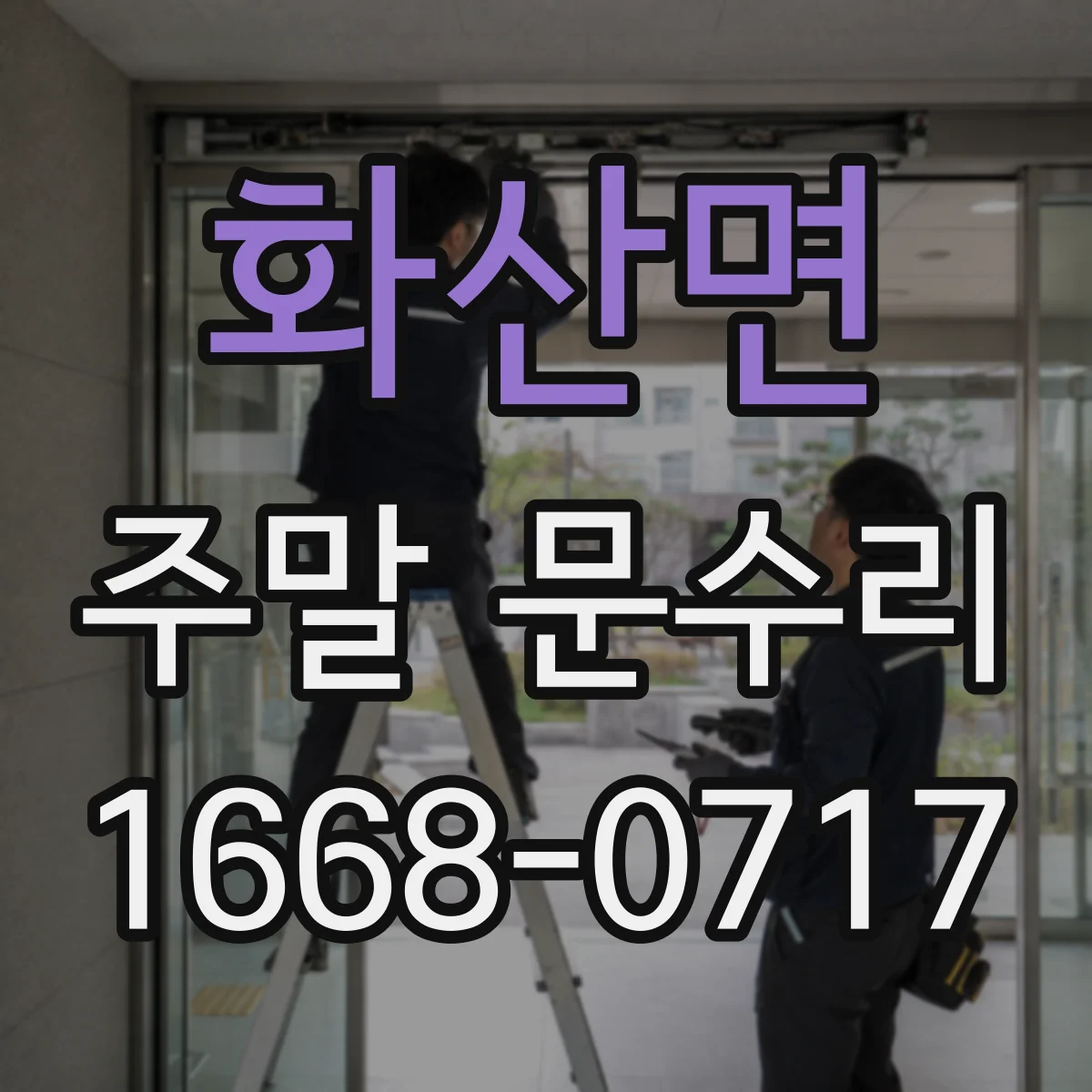 화산면 주말 문수리
