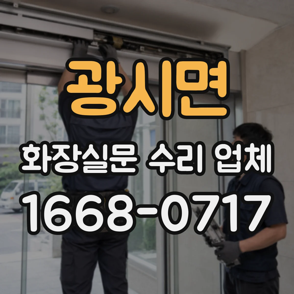 광시면 화장실문 수리 업체