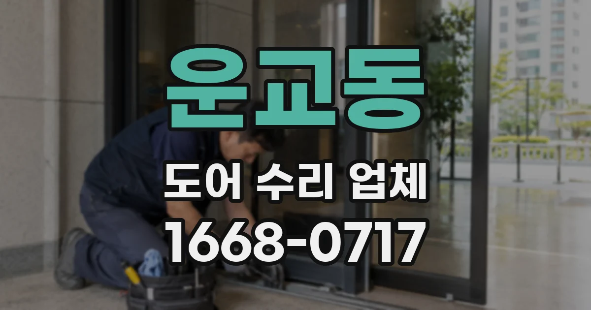 운교동 도어 수리 업체