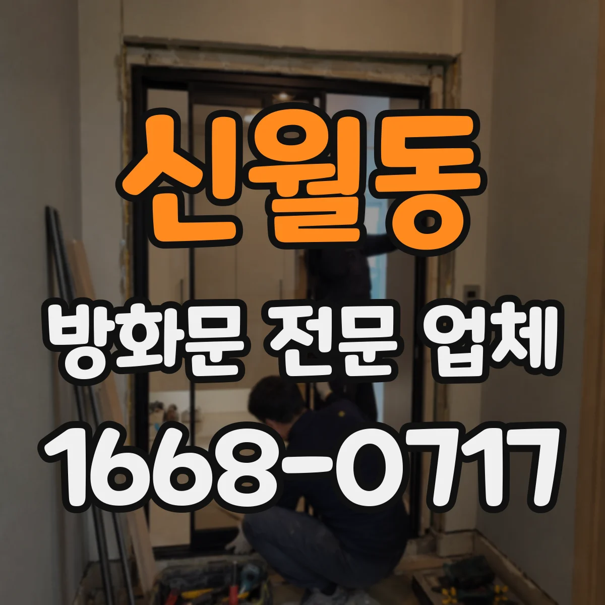 신월동 방화문 전문 업체