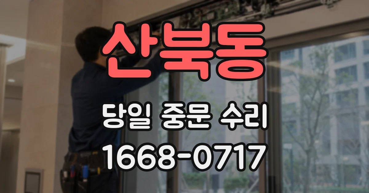 산북동 당일 중문 수리