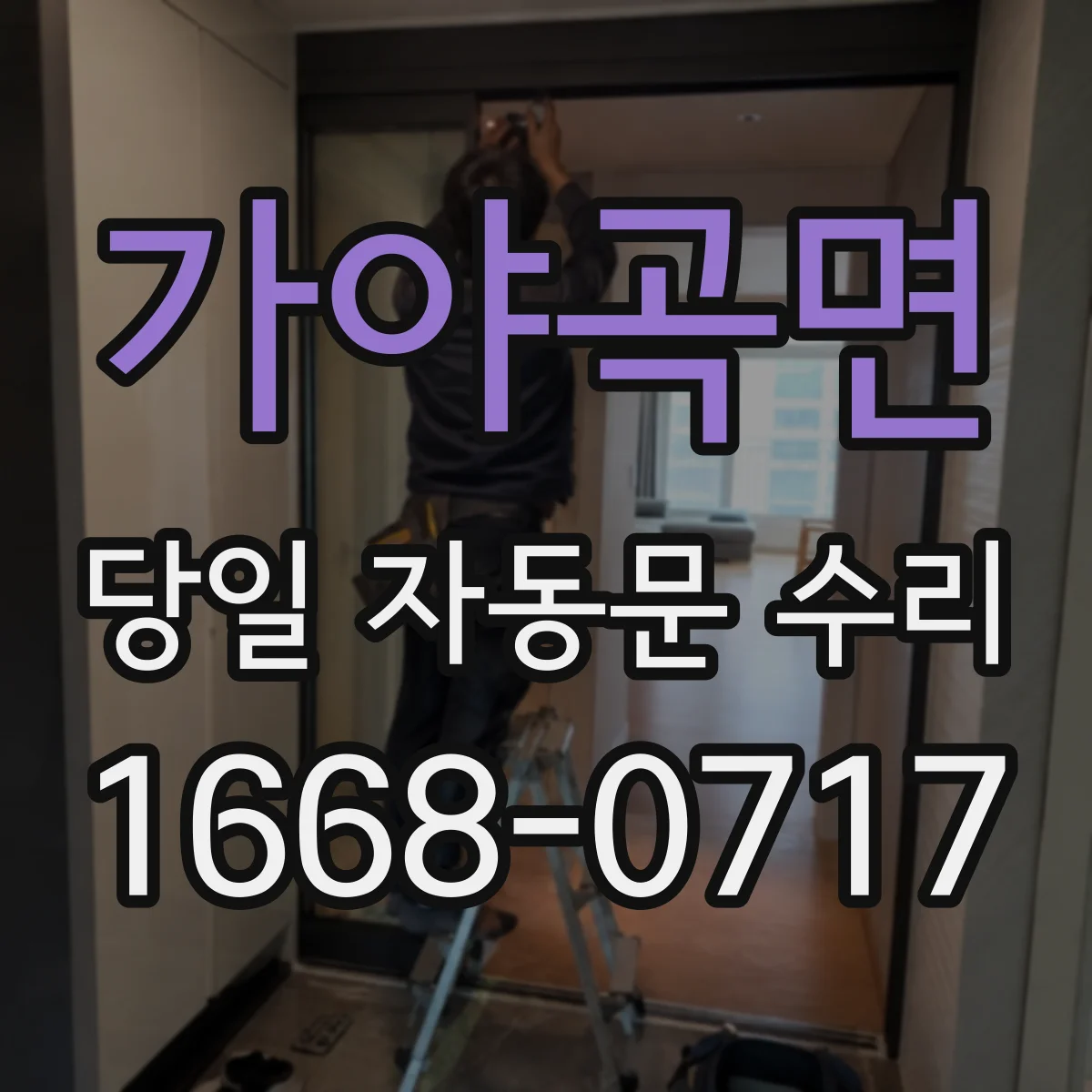 가야곡면 당일 자동문 수리