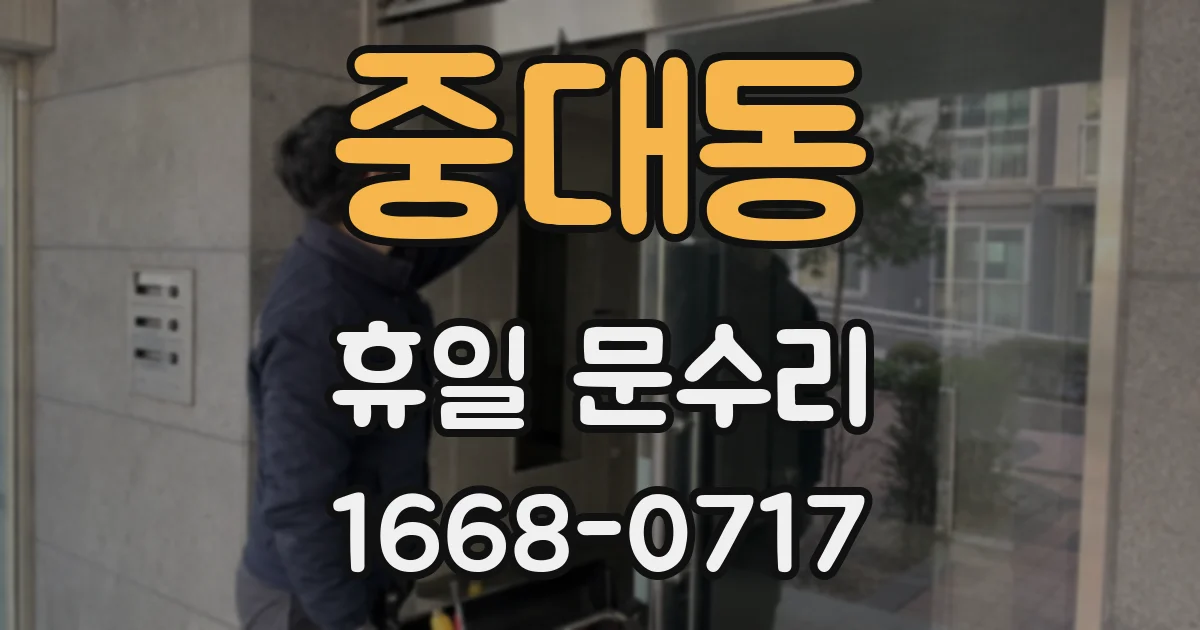 중대동 휴일 문수리