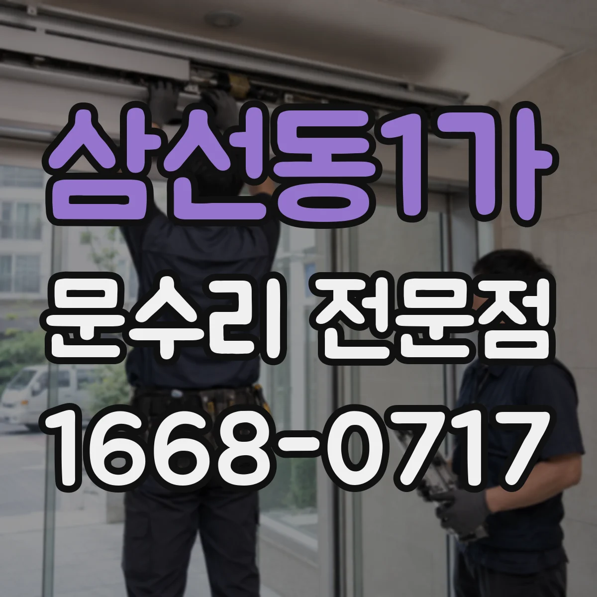 삼선동1가 문수리 전문점