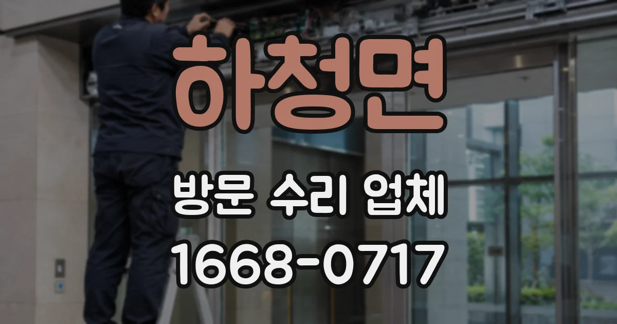 하청면 방문 수리 업체
