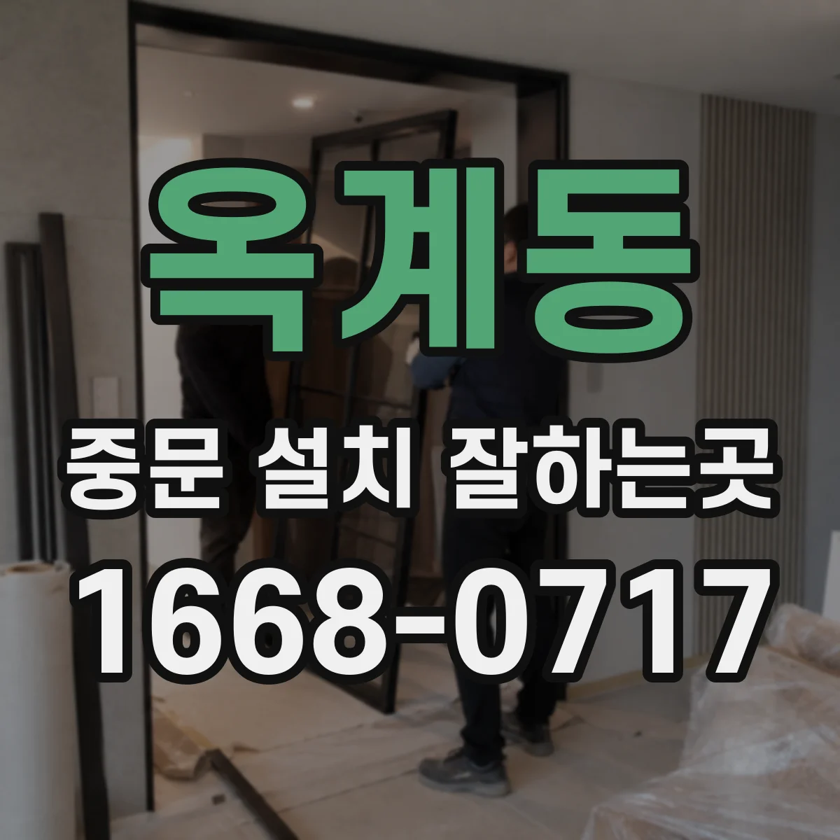 옥계동 중문 설치 잘하는곳