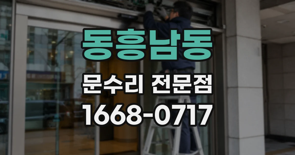동흥남동 문수리 전문점