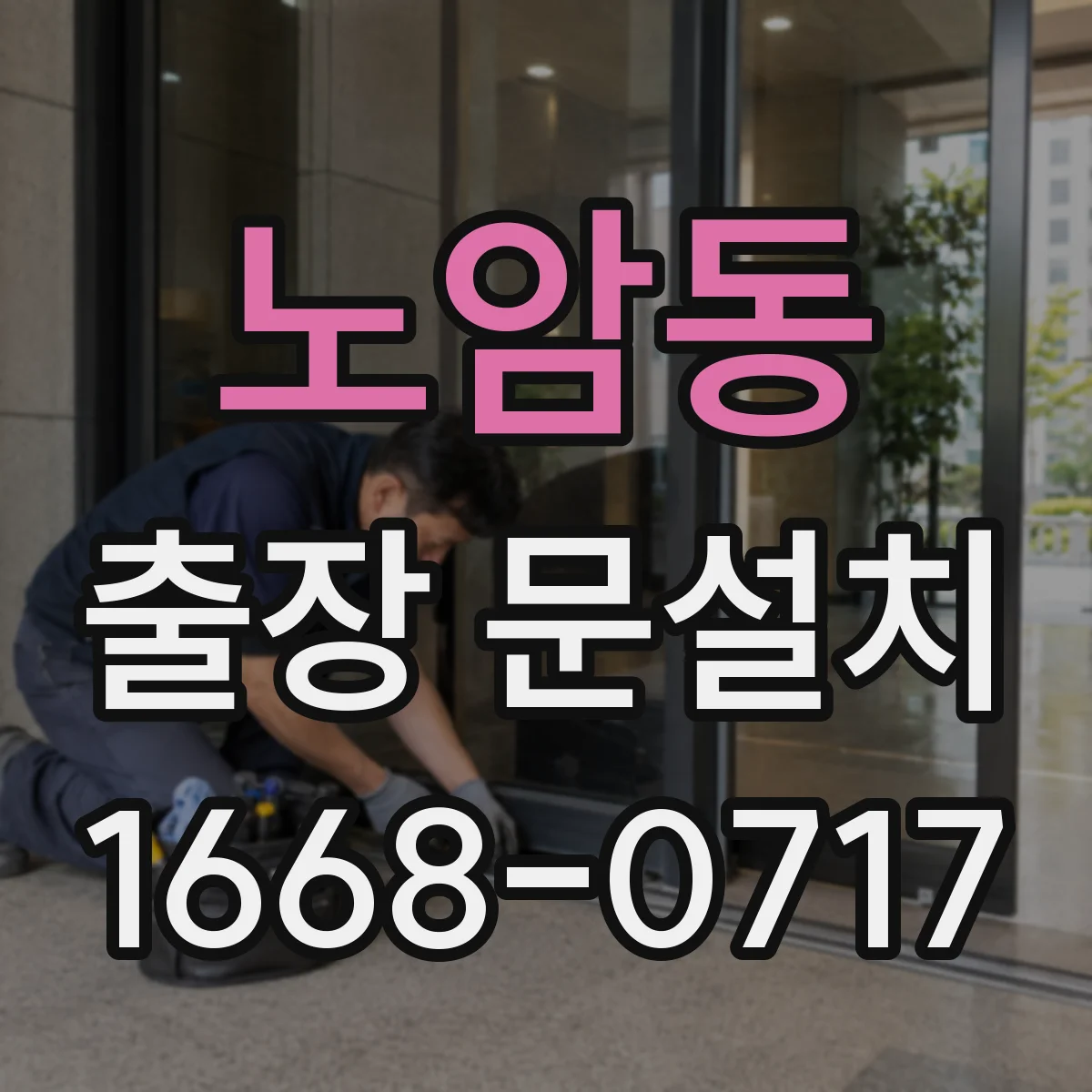 노암동 출장 문설치 기존 문 철거 포함 범위