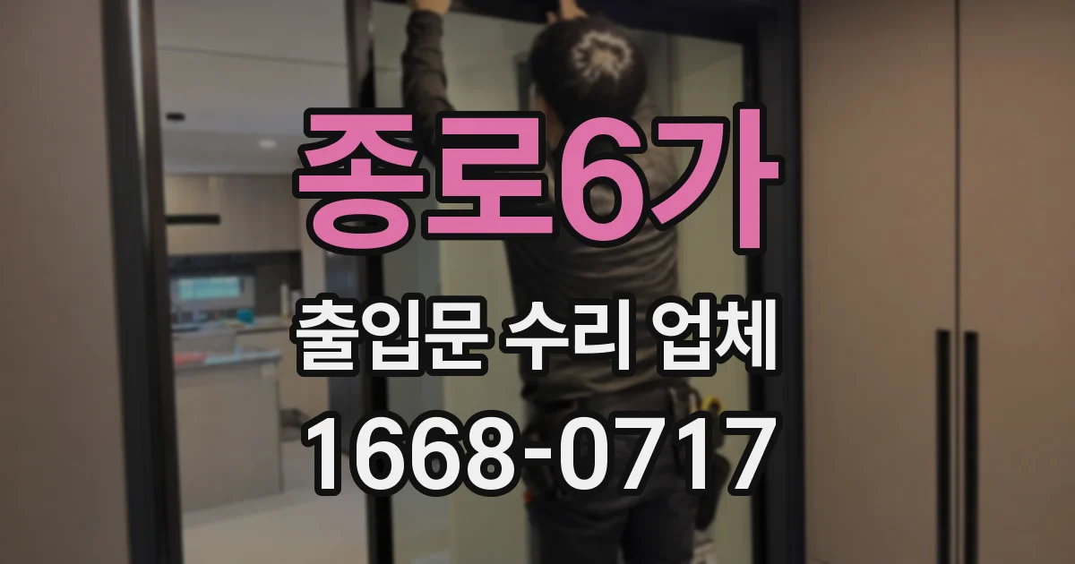 종로6가 출입문 수리 업체