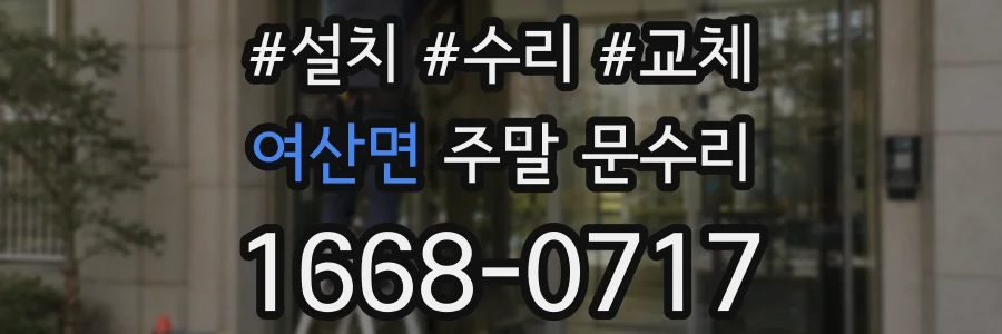 여산면 주말 문수리