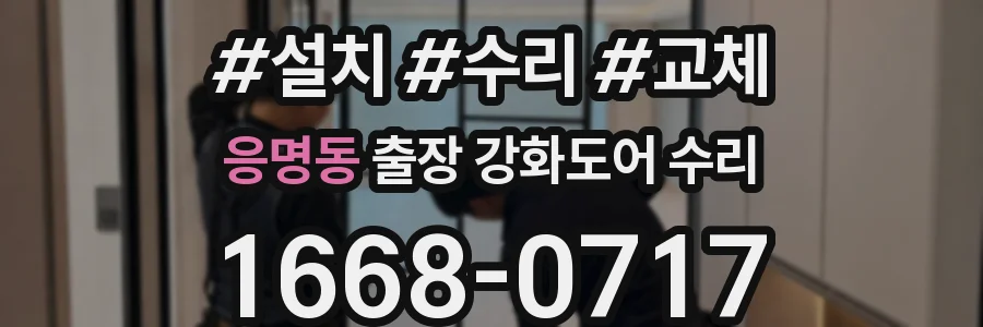응명동 출장 강화도어 수리