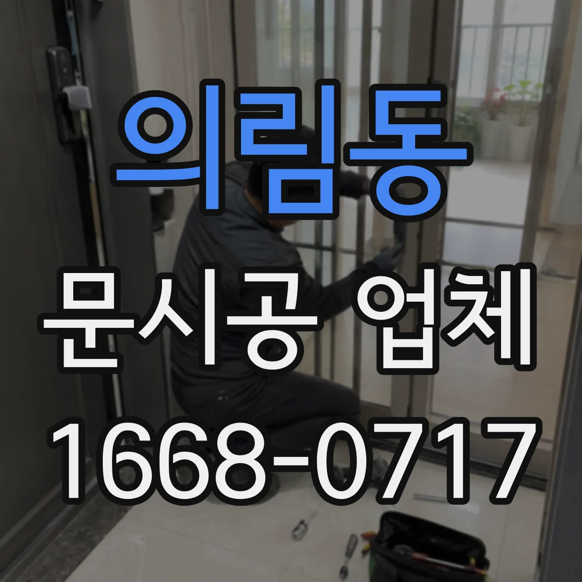의림동 문시공 업체