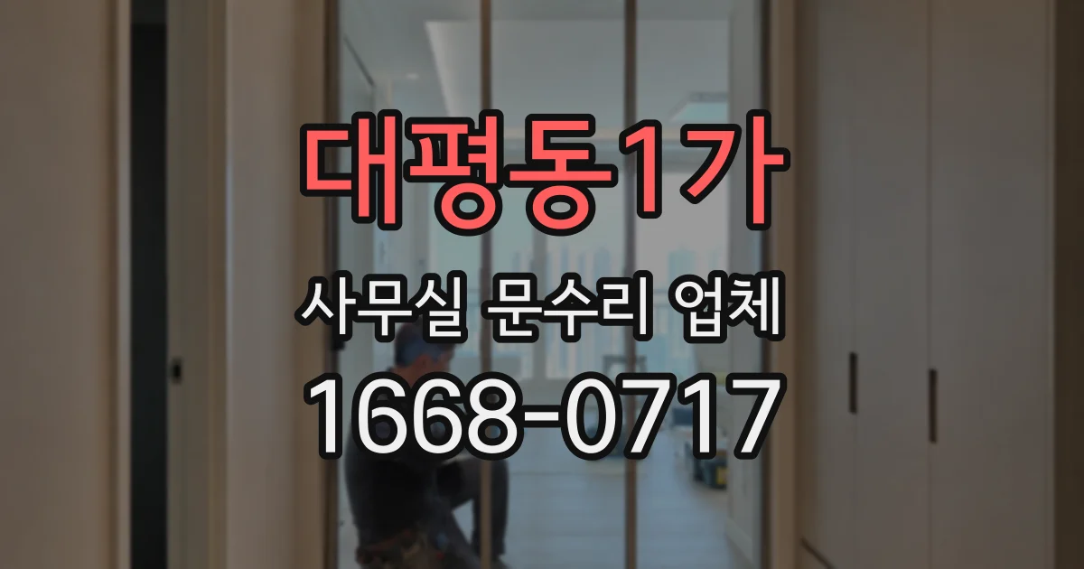 대평동1가 사무실 문수리 업체