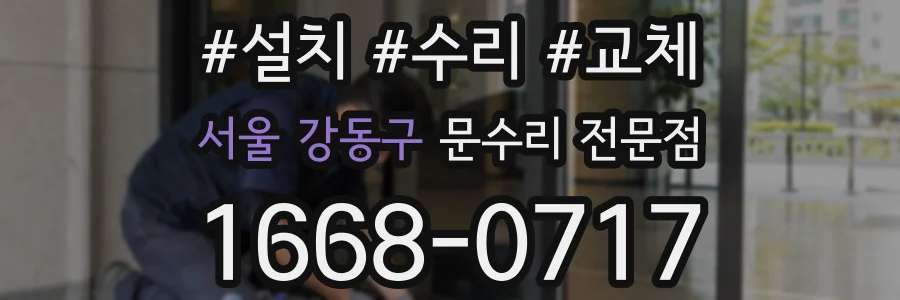 서울 강동구 문수리 전문점