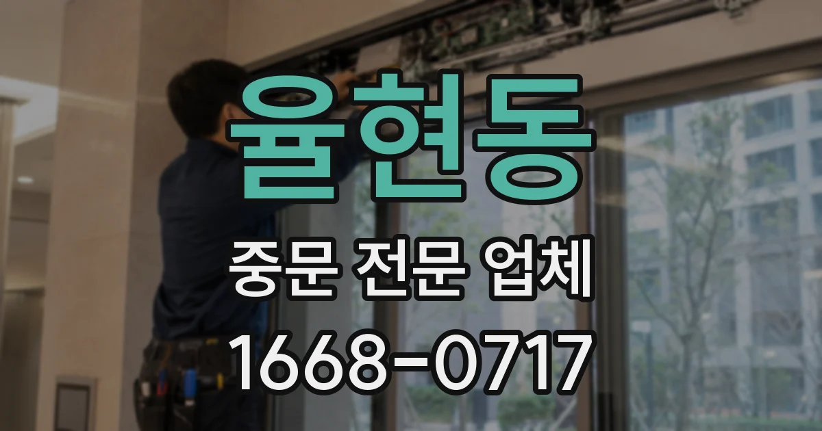 율현동 중문 전문 업체