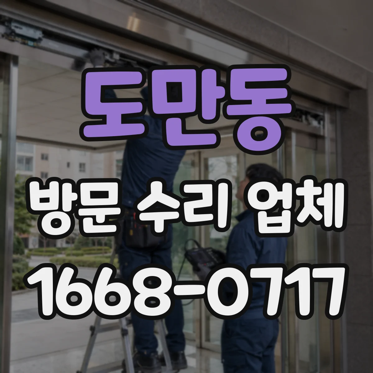 도만동 방문 수리 업체