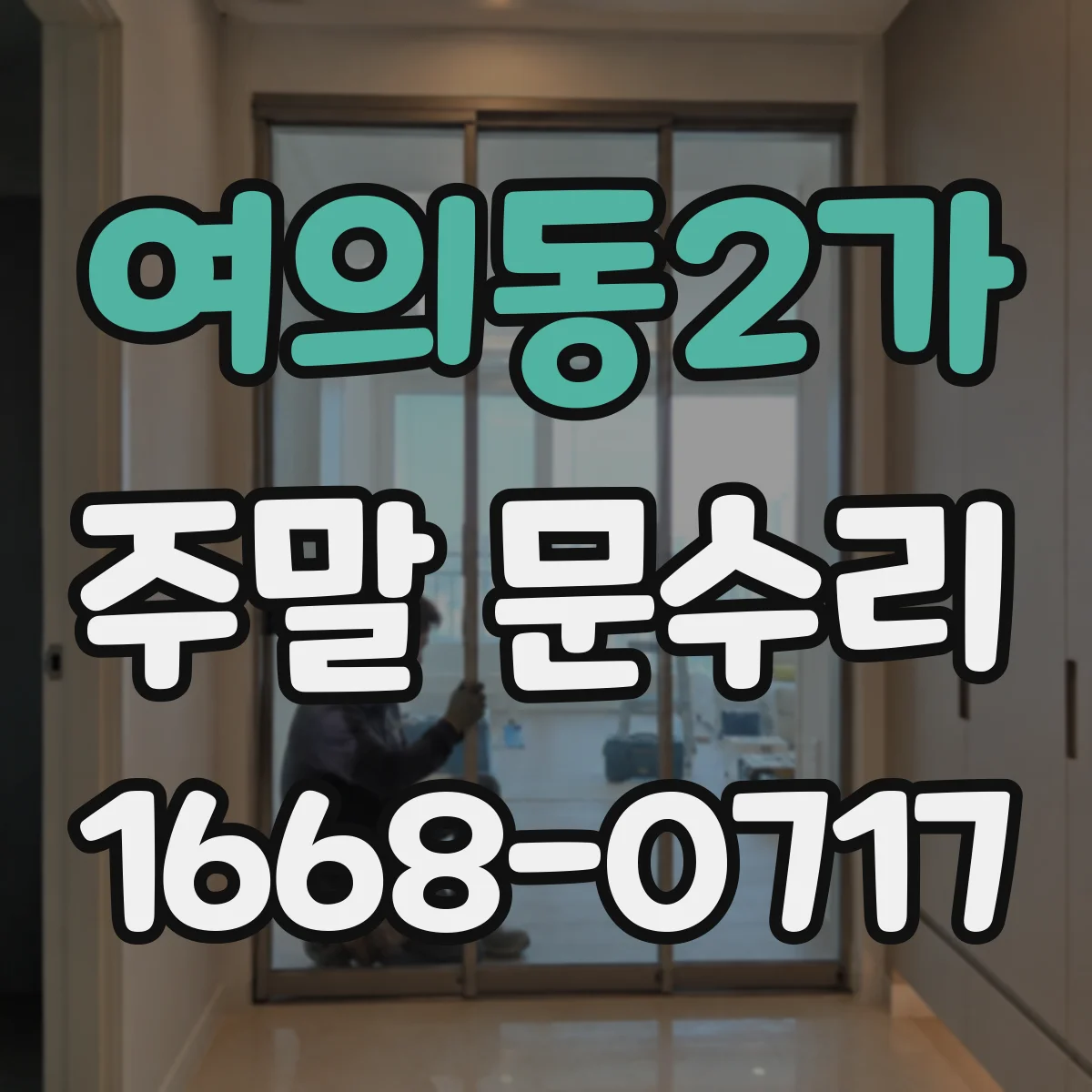 여의동2가 주말 문수리