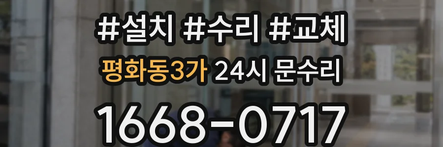 평화동3가 24시 문수리