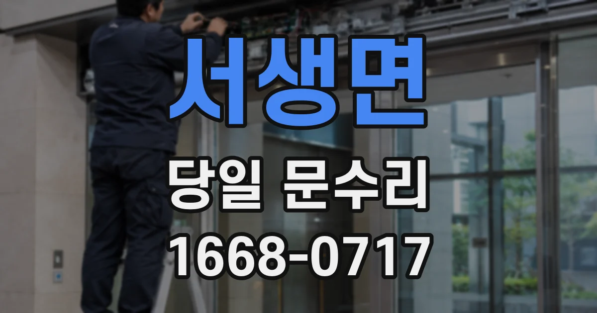 서생면 당일 문수리
