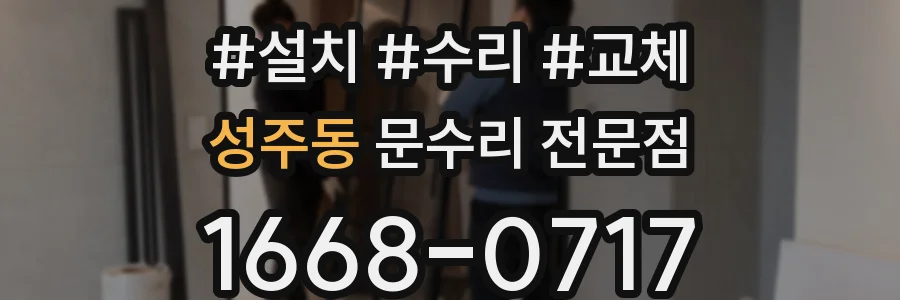 성주동 문수리 전문점