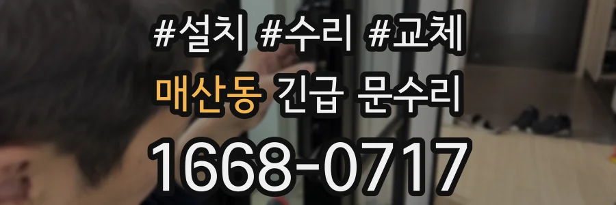 매산동 긴급 문수리