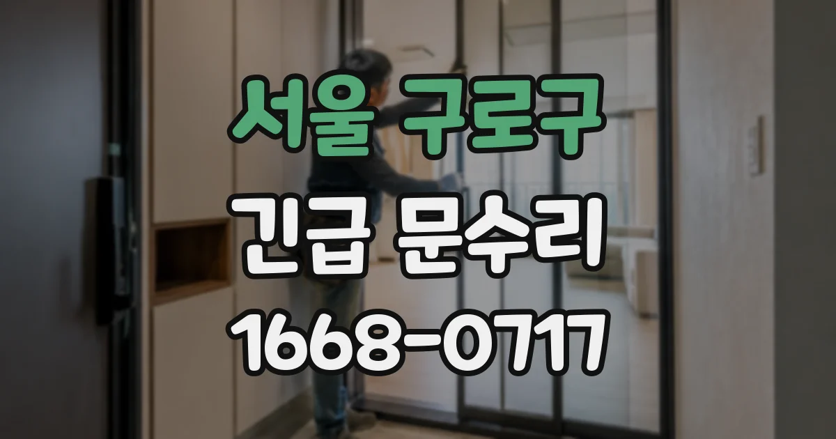 서울 구로구 긴급 문수리