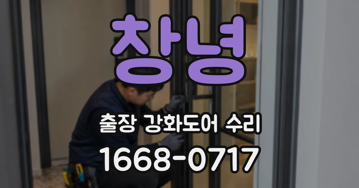 창녕 출장 강화도어 수리