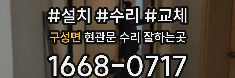 구성면 현관문 수리 잘하는곳