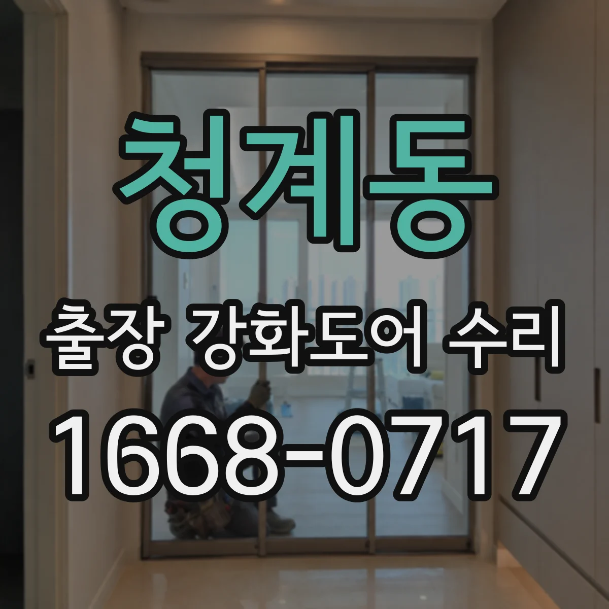 청계동 출장 강화도어 수리