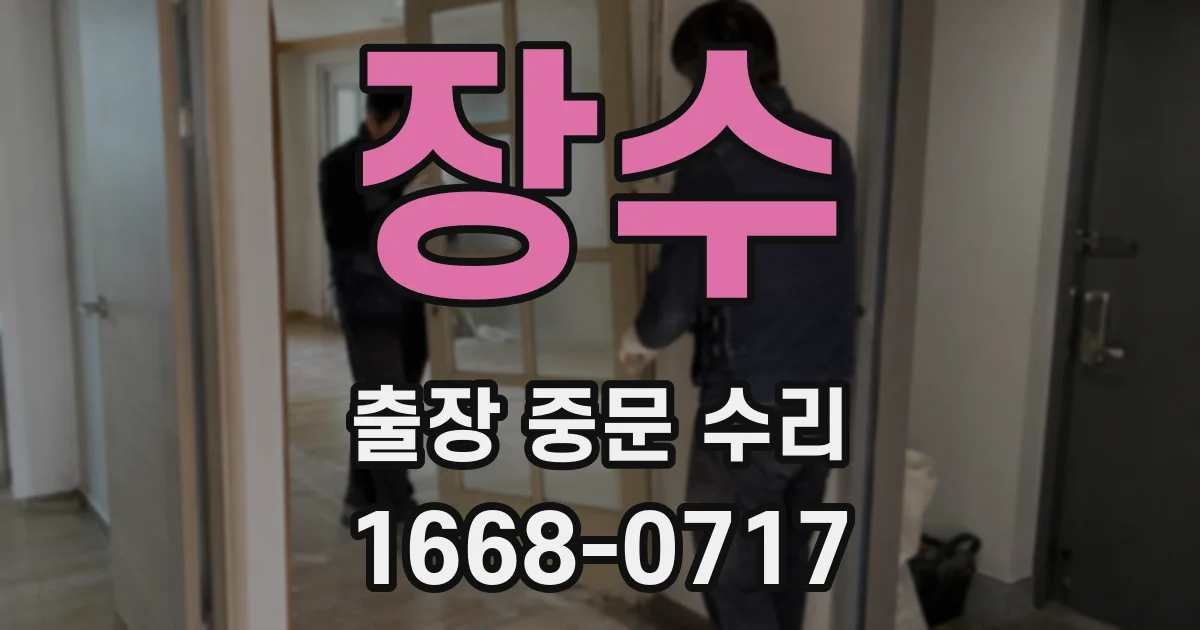 장수 출장 중문 수리