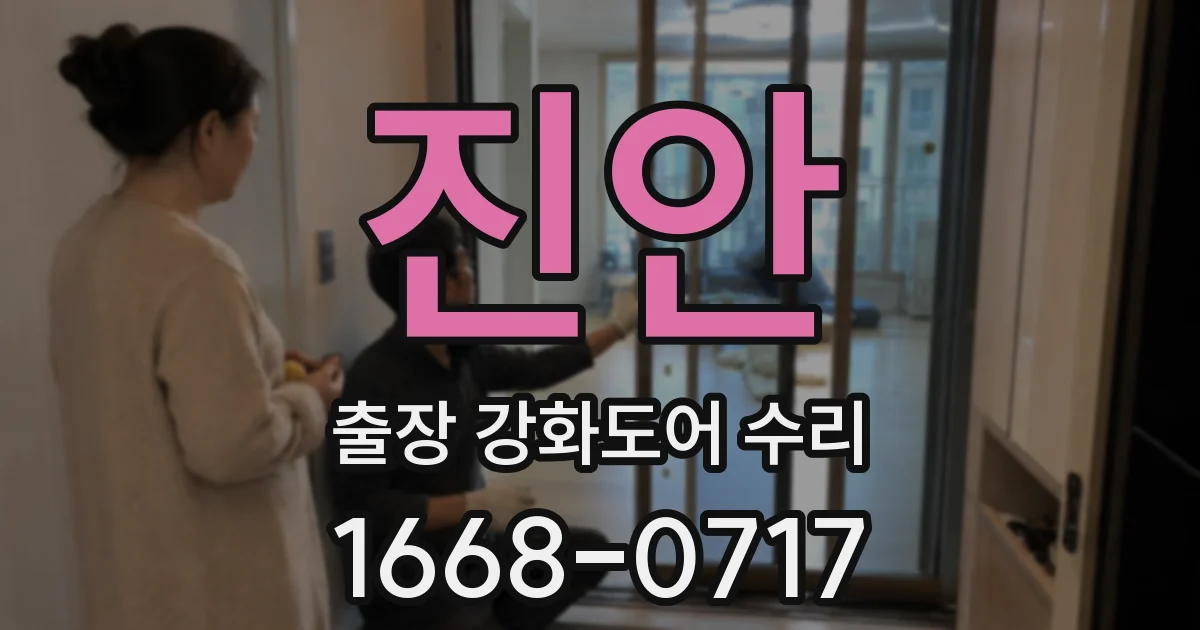 진안 출장 강화도어 수리