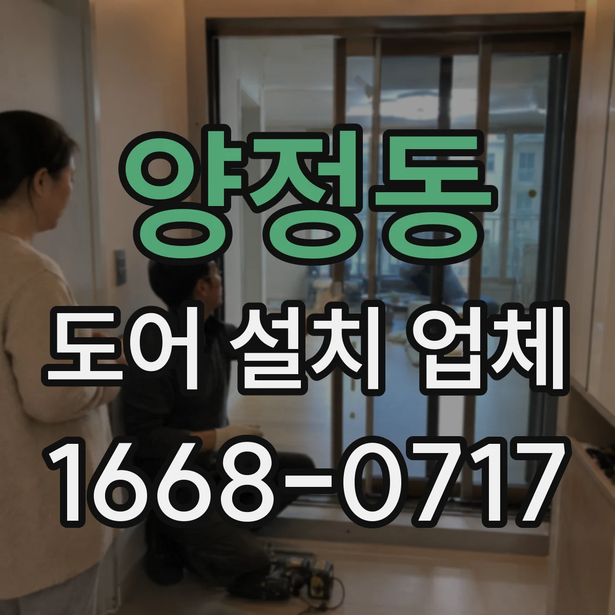 양정동 도어 설치 업체