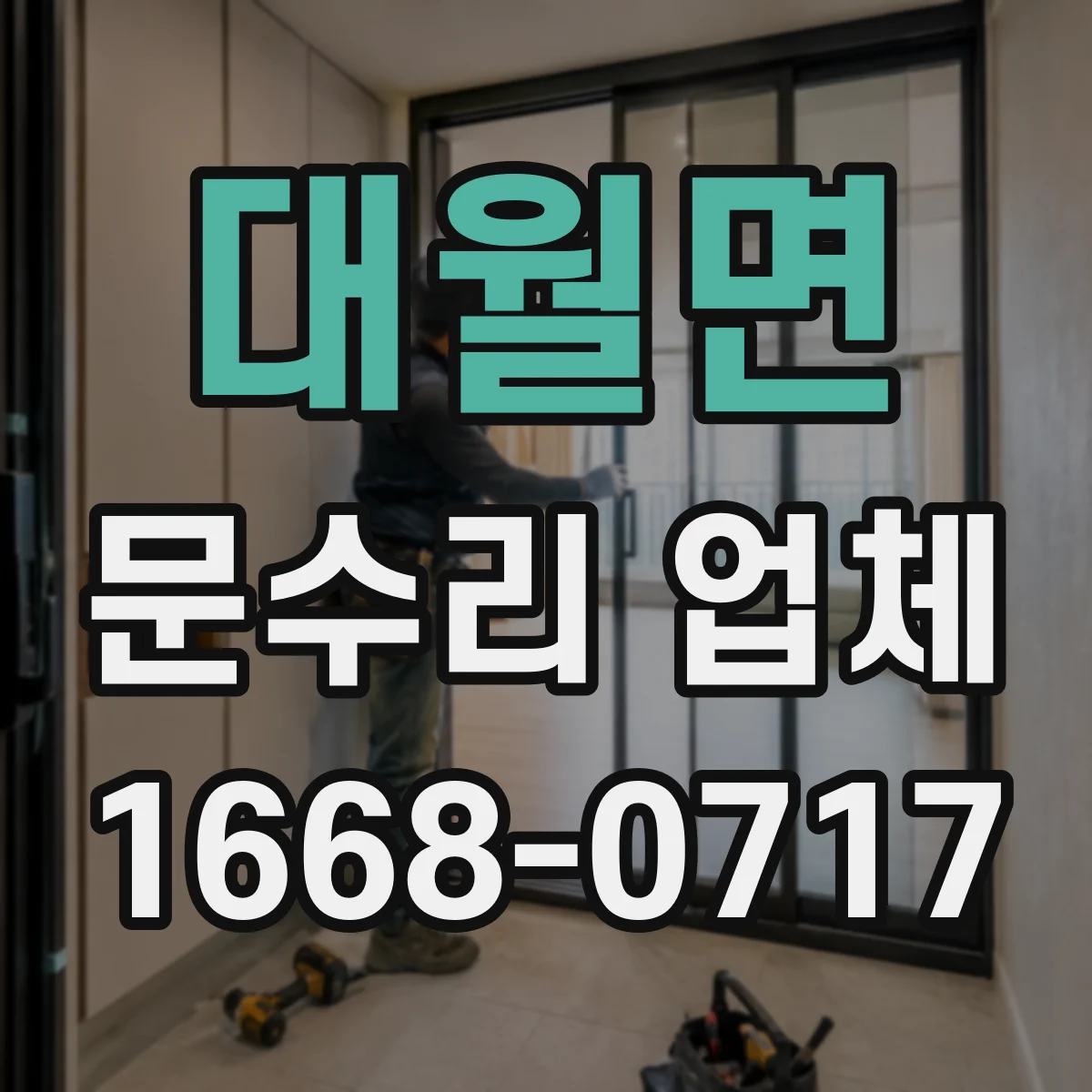대월면 문수리 업체