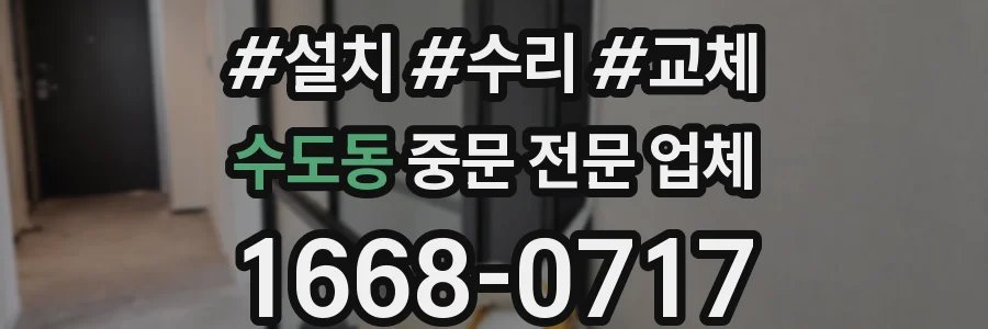 수도동 중문 전문 업체